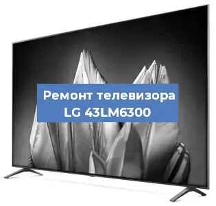 Замена материнской платы на телевизоре LG 43LM6300 в Воронеже